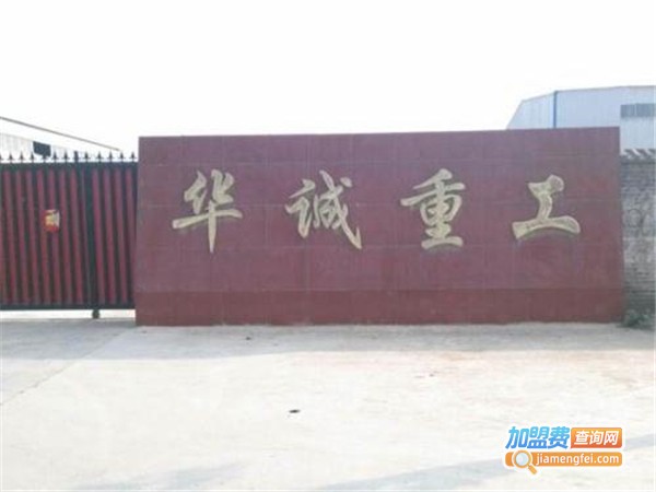 华诚重工制砂设备加盟费