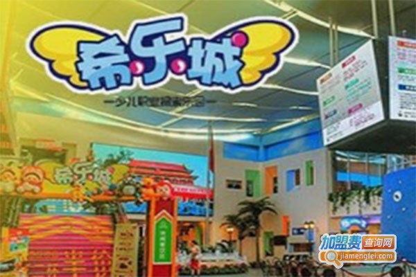希乐城儿童职业体验馆加盟费