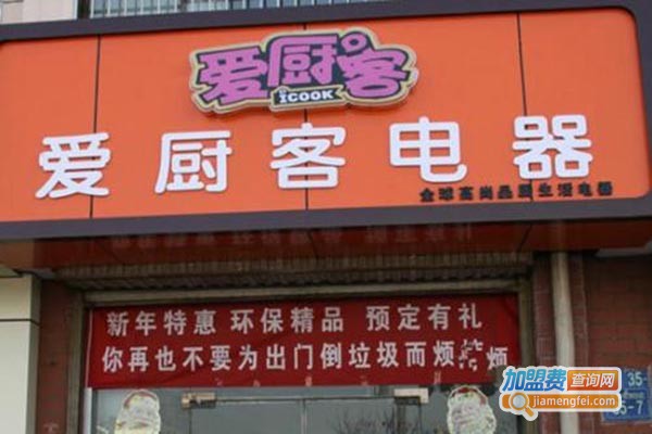爱厨客炒菜机加盟费