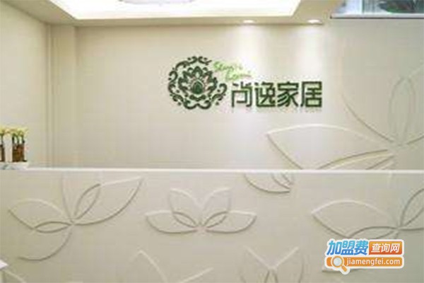 尚逸家居用品加盟费