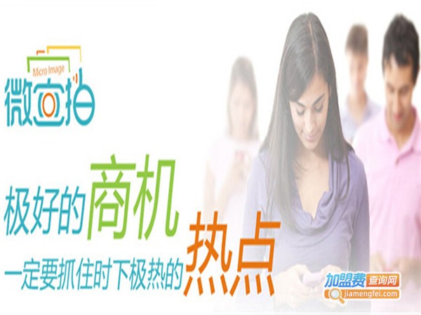微立拍营销互动终端机加盟费
