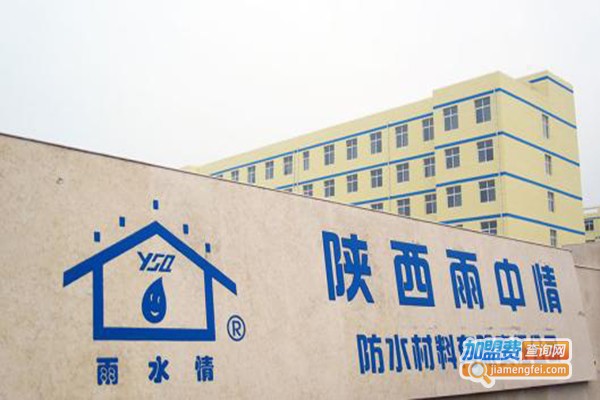 雨中情防水加盟费