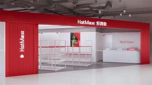 HotMaxx好特卖加盟费用