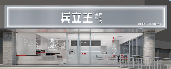 兵立王加盟费用