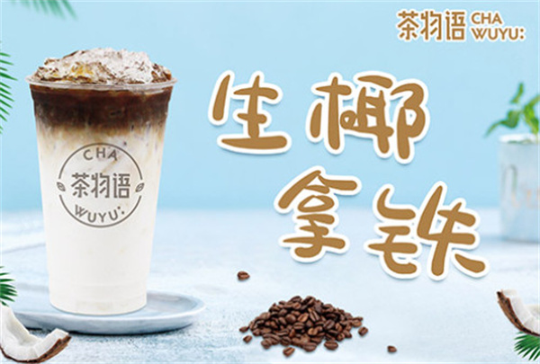 茶物语加盟费用