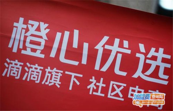 橙心优选加盟费