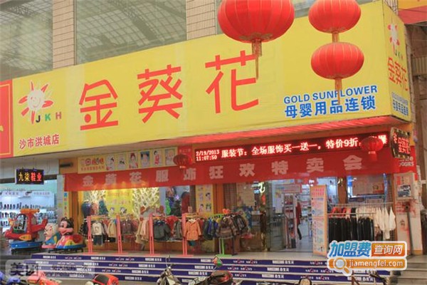 金葵花孕婴店加盟费