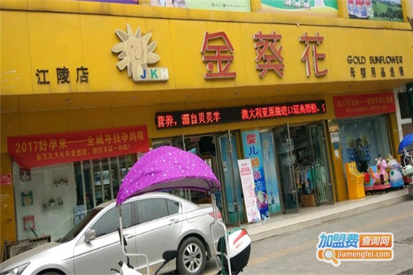 金葵花孕婴店加盟费