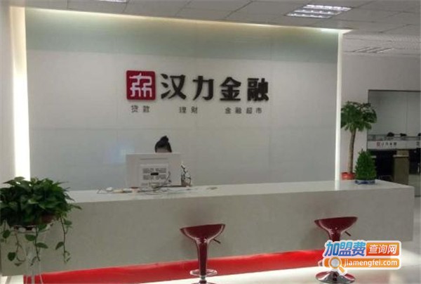 汉力金融加盟费