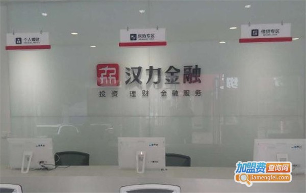 汉力金融加盟费