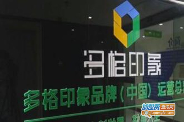 多格印象加盟费