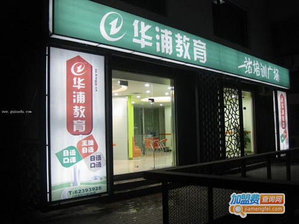 华浦英语加盟费