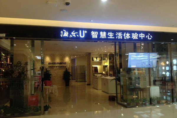 海尔智能家居店加盟费