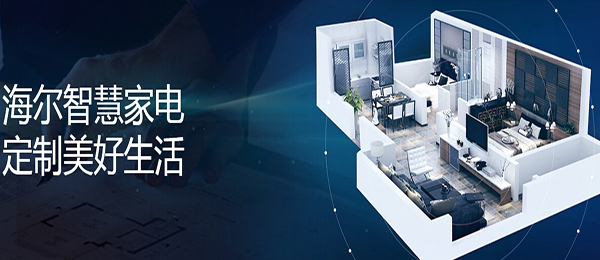 海尔智能家居店加盟费