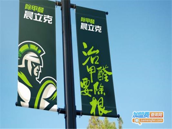 晨立克除甲醛加盟费