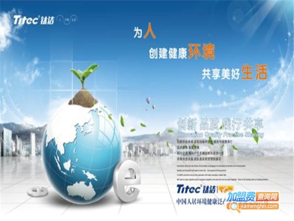 钛洁环保加盟费