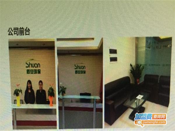 舒安环保加盟费