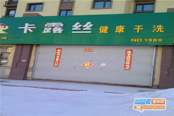 美国卡露丝干洗加盟费