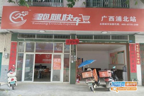 跑腿快车加盟费