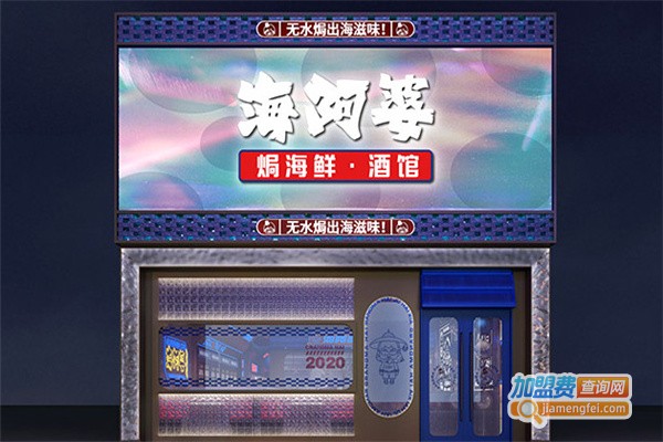 海阿婆海鲜酒馆加盟费