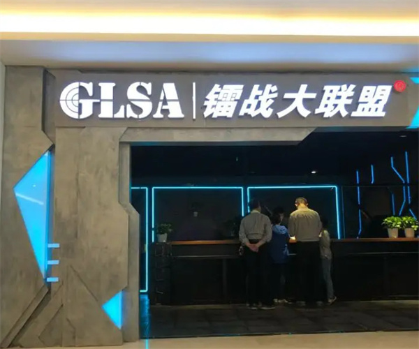 镭战大联盟加盟费用