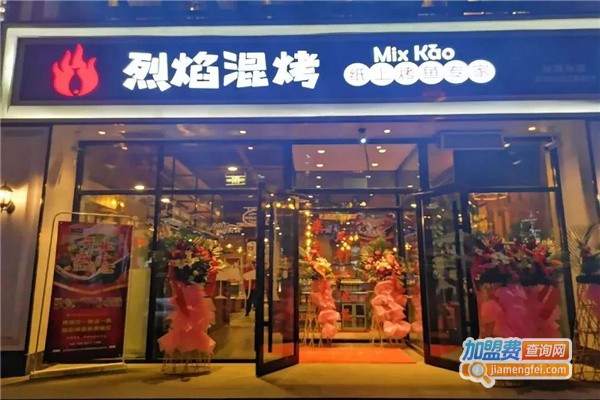 烈焰混烤加盟费