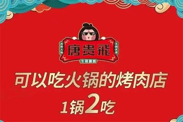 唐贵飞涮烤火锅加盟费用