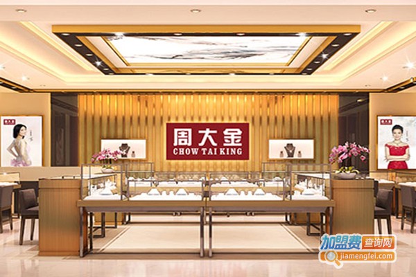 周大金加盟费