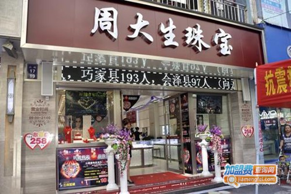 周大金加盟费