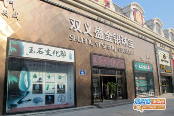 双义盛珠宝加盟费
