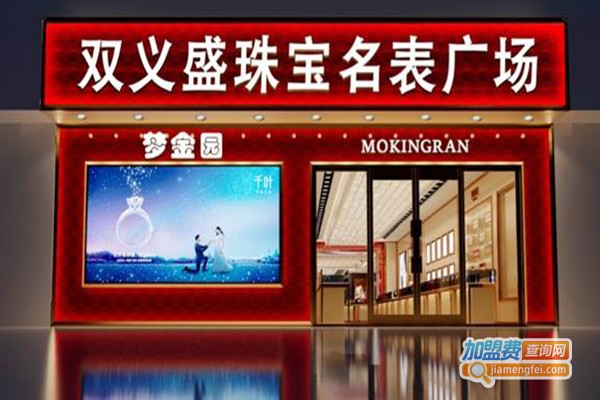 双义盛珠宝加盟费