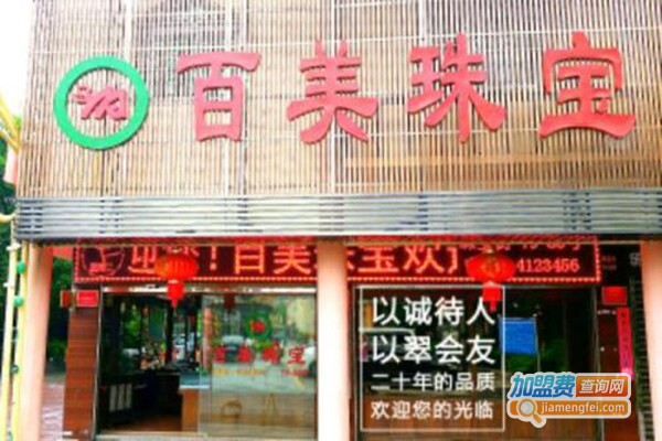 百美珠宝加盟费