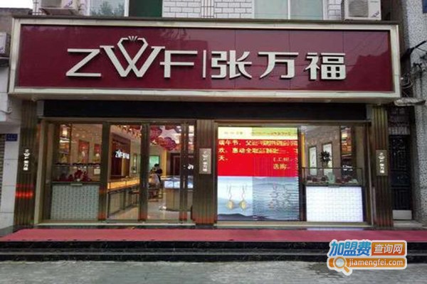 张万福加盟费