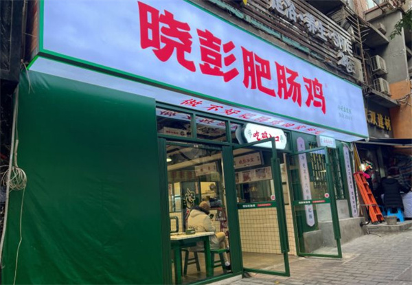 晓彭肥肠鸡加盟费用