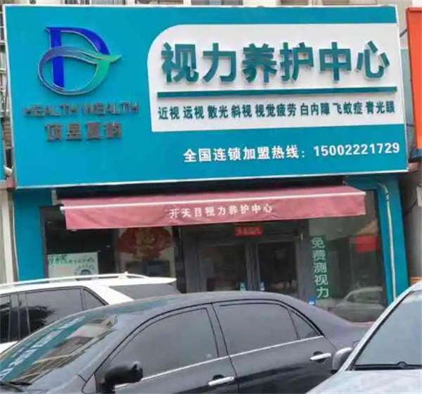 开天目视力养护加盟费用