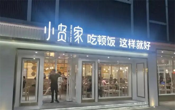 小贤家快餐加盟费用