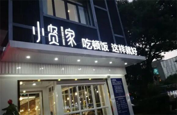 小贤家快餐加盟费用