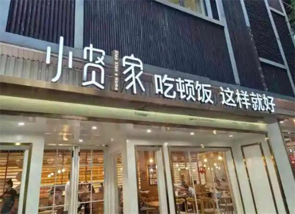 小贤家快餐加盟费用