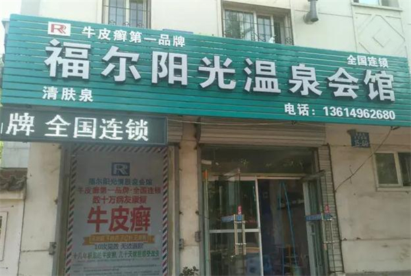 福尔阳光加盟费用