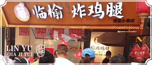 临榆炸鸡腿加盟费用