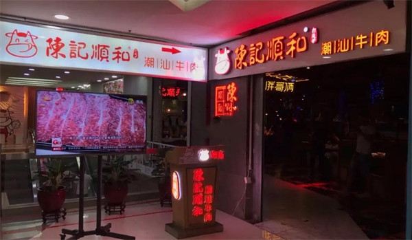 陈记顺和潮汕牛肉加盟费用