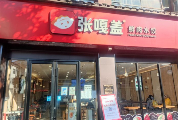张嘎盖水饺加盟费用