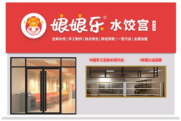 娘娘乐水饺加盟费用