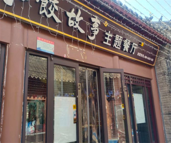 水饺故事自助主题餐厅加盟费用