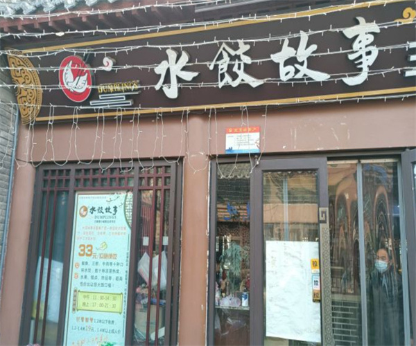 水饺故事自助主题餐厅加盟费用