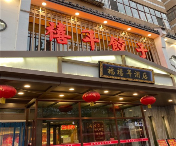禧年饺子加盟费用