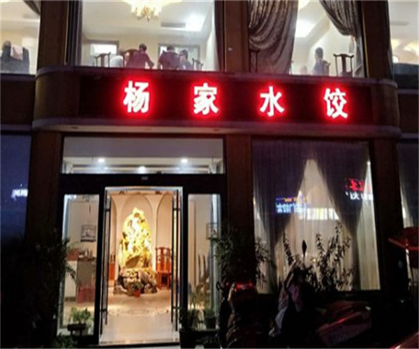 杨家水饺加盟费用