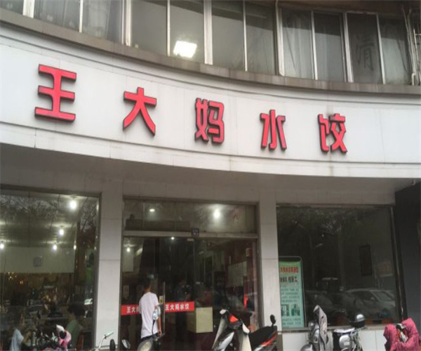 王大妈水饺加盟费用