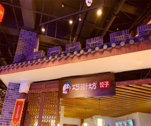 巧街坊水饺加盟费用