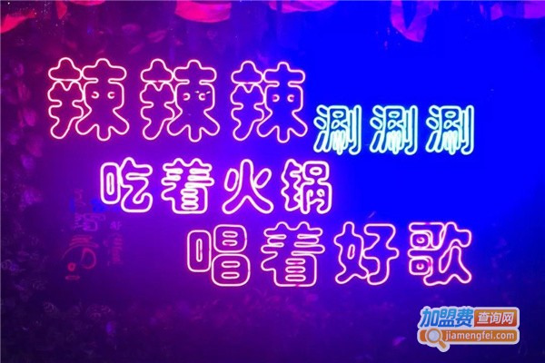 好乐迪音乐火锅加盟费